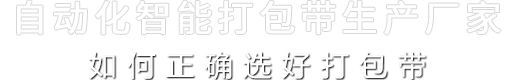 如何正确选好打包带