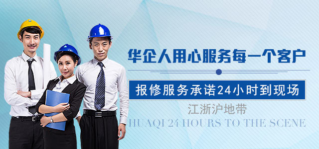 华企人用心服务每一个客户，报修服务24小时内快速上门