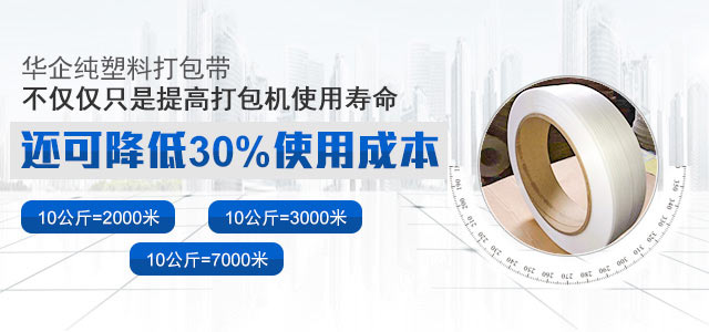 华企纯塑料打包带——不仅仅可以提高打包机的使用寿命，还可降低30%使用成本！
