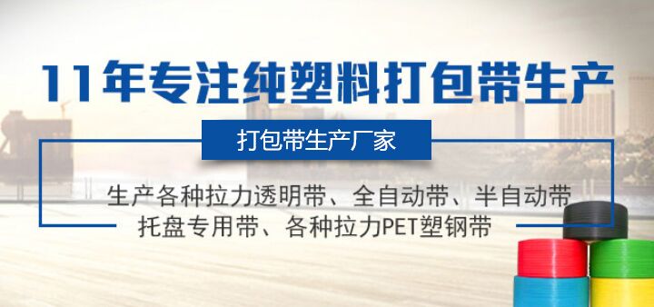 11年专注纯塑料打包带生产,国内先进的打包带生产厂家